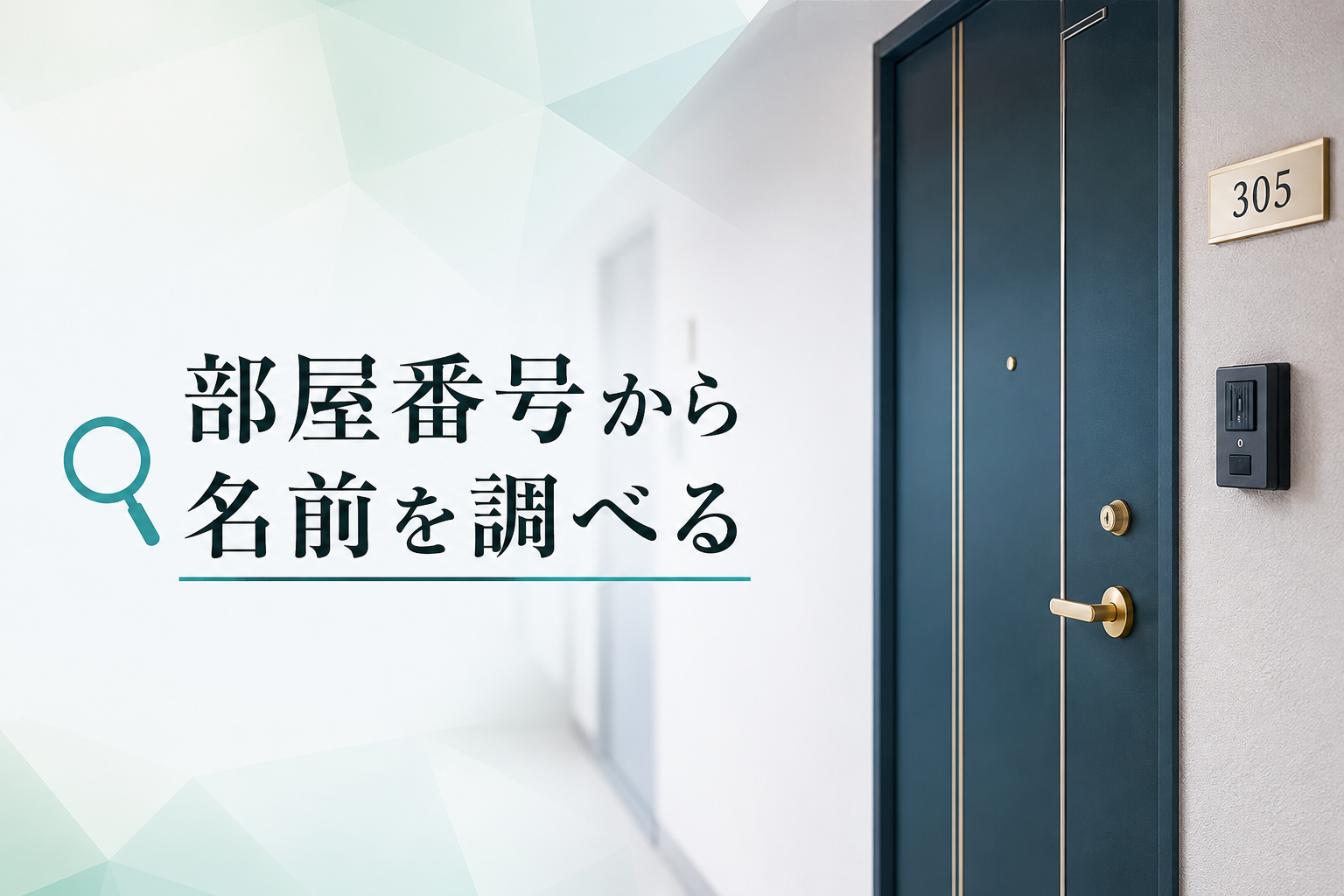 部屋番号から氏名を調べる
